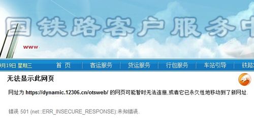 12306无法登陆 12306打不开
