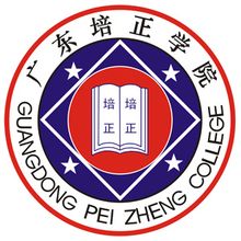 2014年广东培正学院高考录取分数线