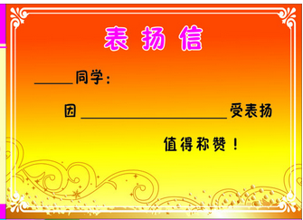 拾金不昧表扬信