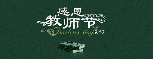 庆祝教师节演讲稿范文