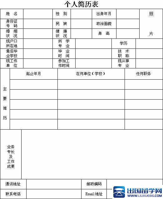 留学网大家搜集整理的六款简单标准word制作而成的空白个人简历表格