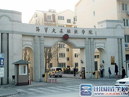 第七名 海军大连舰艇学院(大连)