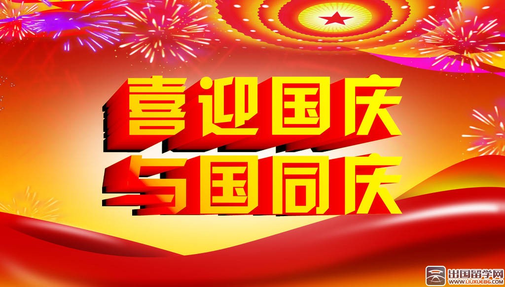 国庆将至,为了表达我们对祖国的热爱,出国留学网为大家搜集整理了