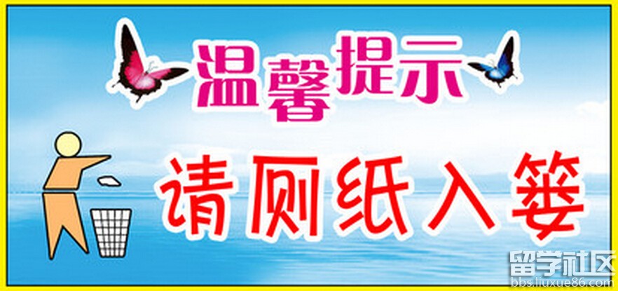 温馨提示 请厕纸入篓