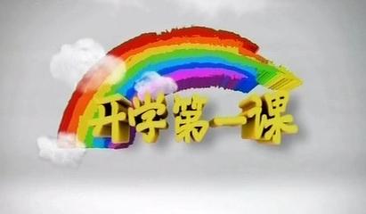 五年级语文开学第一课