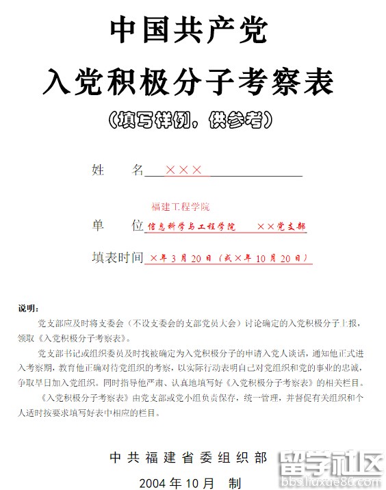 《入党积极分子考察表》填写样例