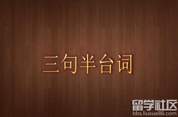爆笑三句半台词大全 年会搞笑三句半台词 搞笑