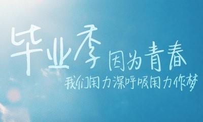 【毕业季祝福语大全】