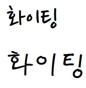 加油用韩语怎么写