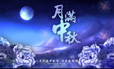 中秋问候短信|中秋节问候短信大全|中秋节快乐祝福短信