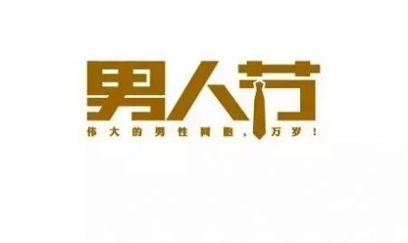 3月8日是妇女节,而没有男人节,后来大家都支持8月3日为男人节,慢慢的