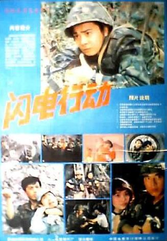 7,闪电行动(1987)   1987年,由八一电影制片厂和香港银都机构有限