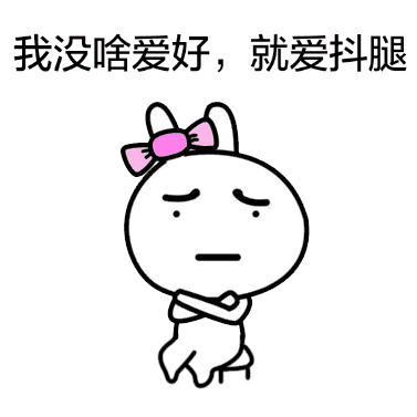 抖腿表情包gif动态图