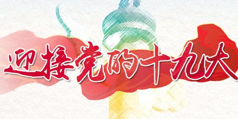【喜迎党的十九内容演讲】