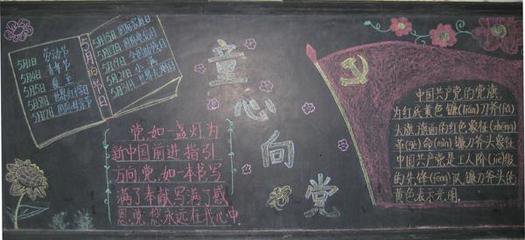 童心向党黑板报资料