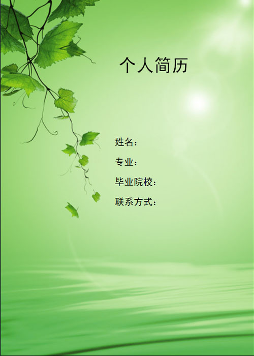 清新漂亮的求职简历封面图片