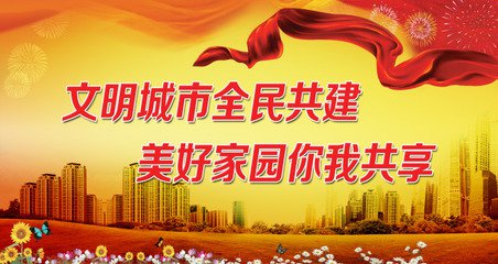建设美好家园,以下是出国留学网口号栏目小编为您整理创建文明城市