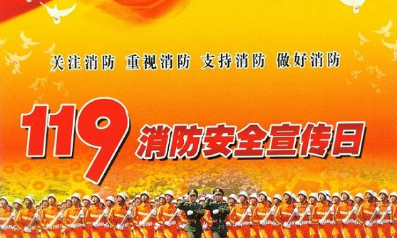 2017年119是第几个全国消防日