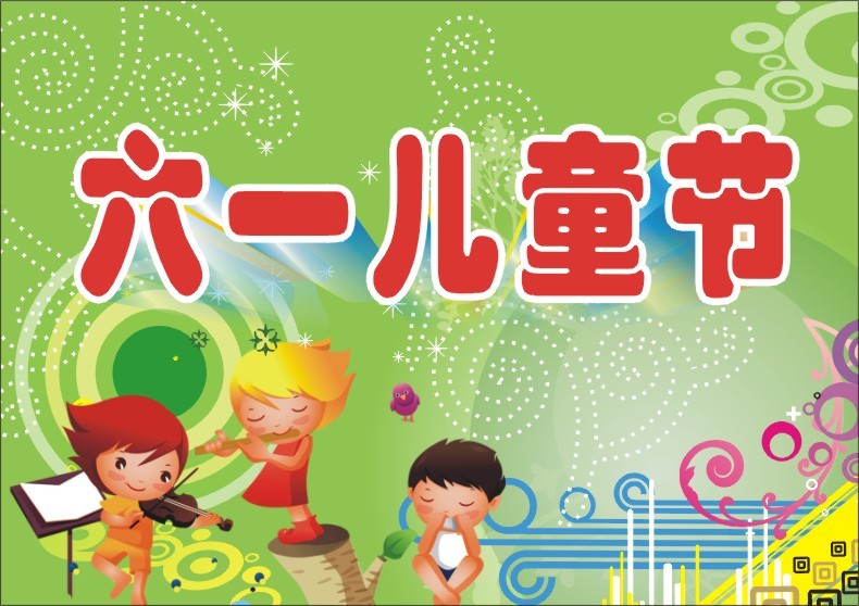 2018六一儿童节祝福短信 六一儿童节经典短信