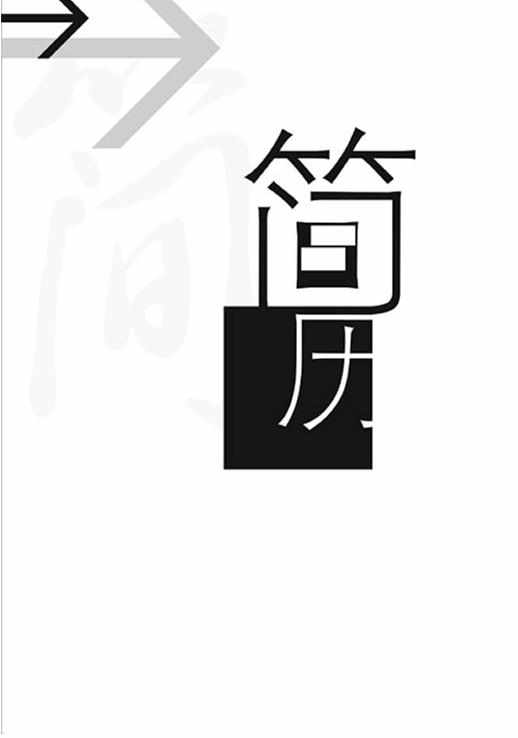 电子商务求职个人简历封面