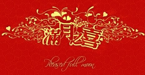 小孩满月酒请帖正规格式