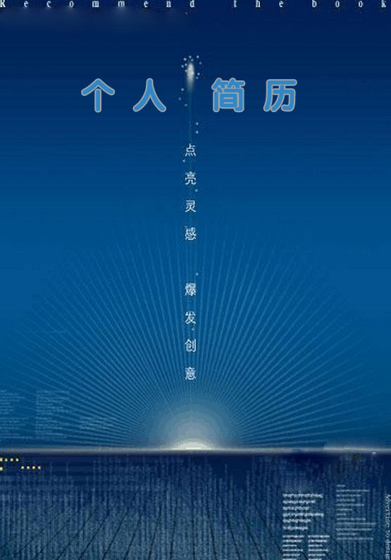 本科中文系个人简历封面