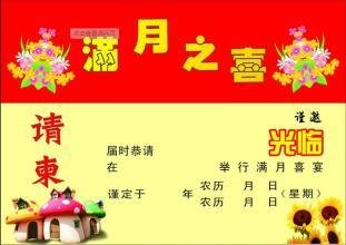 小孩满月酒电子请帖