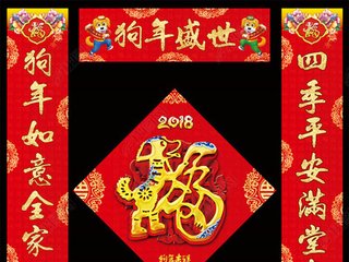 狗年春节对联2018