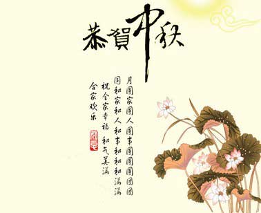 中秋节祝福语和图片