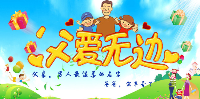 父亲节宣传画