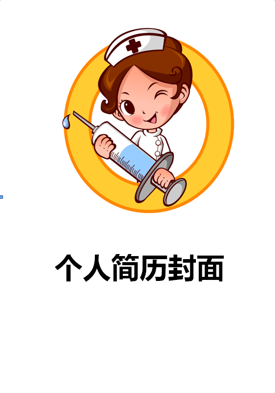 牙科护士个人简历封面
