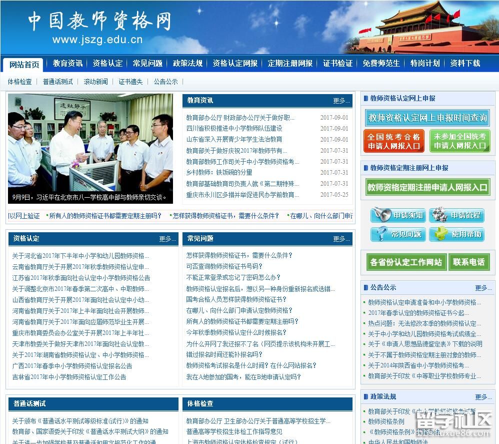 中国教师资格网:www.jszg.edu.cn