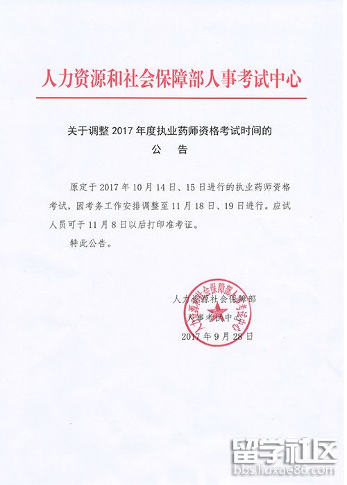 2017年广东执业药师考试时间调整公告