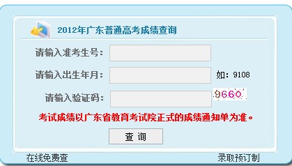 2012广东高考成绩查询系统已开通