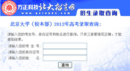 点击进入北京大学2012年高考录取结果查询页面