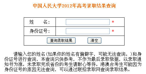 点击进入中国人民大学2012年高考录取结果查询页面