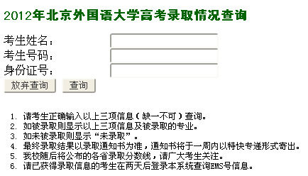 北京外国语大学2012高考录取结果查询网址