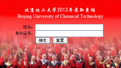 点击进入北京化工大学2012年高考录取结果查询网址