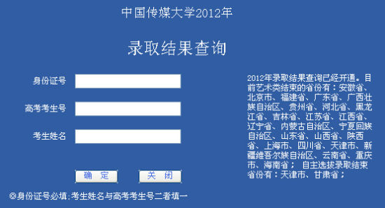点击进入中国传媒大学2012年录取结果查询网址