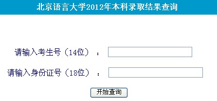 2012北京语言大学高考录取结果查询系统(入口)