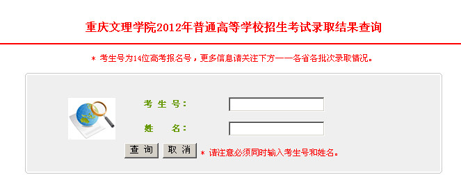 2012重庆文理学院高考录取查询系统(入口)