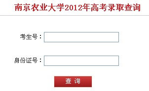 2012南京农业大学高考录取结果查询系统(入口)
