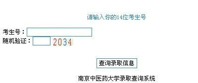 南京中医药大学录取结果查询