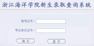 2012浙江海洋学院高考录取结果查询系统(入口)