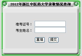 2012浙江中医药大学高考录取结果查询系统(入口)