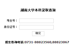 湖南大学高考录取结果查询,2012湖南大学高考录取结果查询系统,2012湖南大学高考录取结果查询入口,