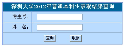 2012深圳大学高考录取结果查询系统(入口)