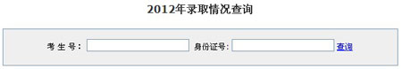 2012广东工业大学高考录取结果查询系统(入口)