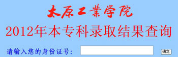 2012太原工业学院高考录取结果查询系统(入口)