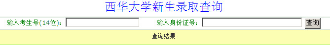 2012西华大学录取查询,西华大学录取查询系统,西华大学录取查询入口,